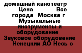 домашний кинотеатр Sony › Цена ­ 8 500 - Все города, Москва г. Музыкальные инструменты и оборудование » Звуковое оборудование   . Ненецкий АО,Несь с.